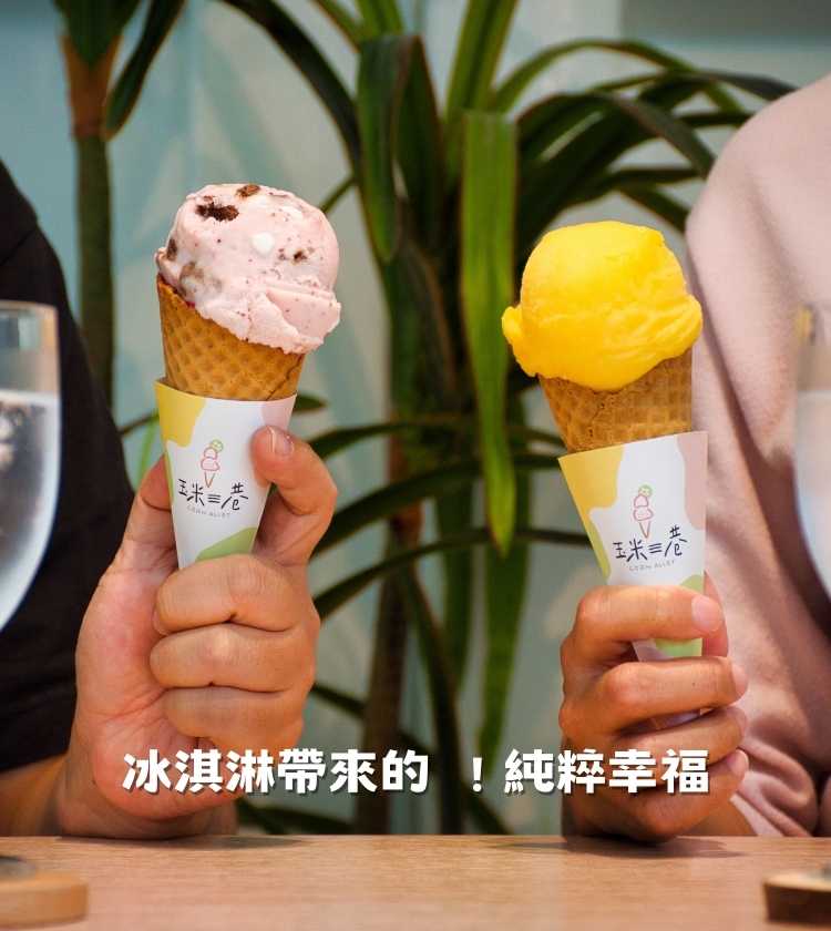 冰淇淋帶來的純粹幸福