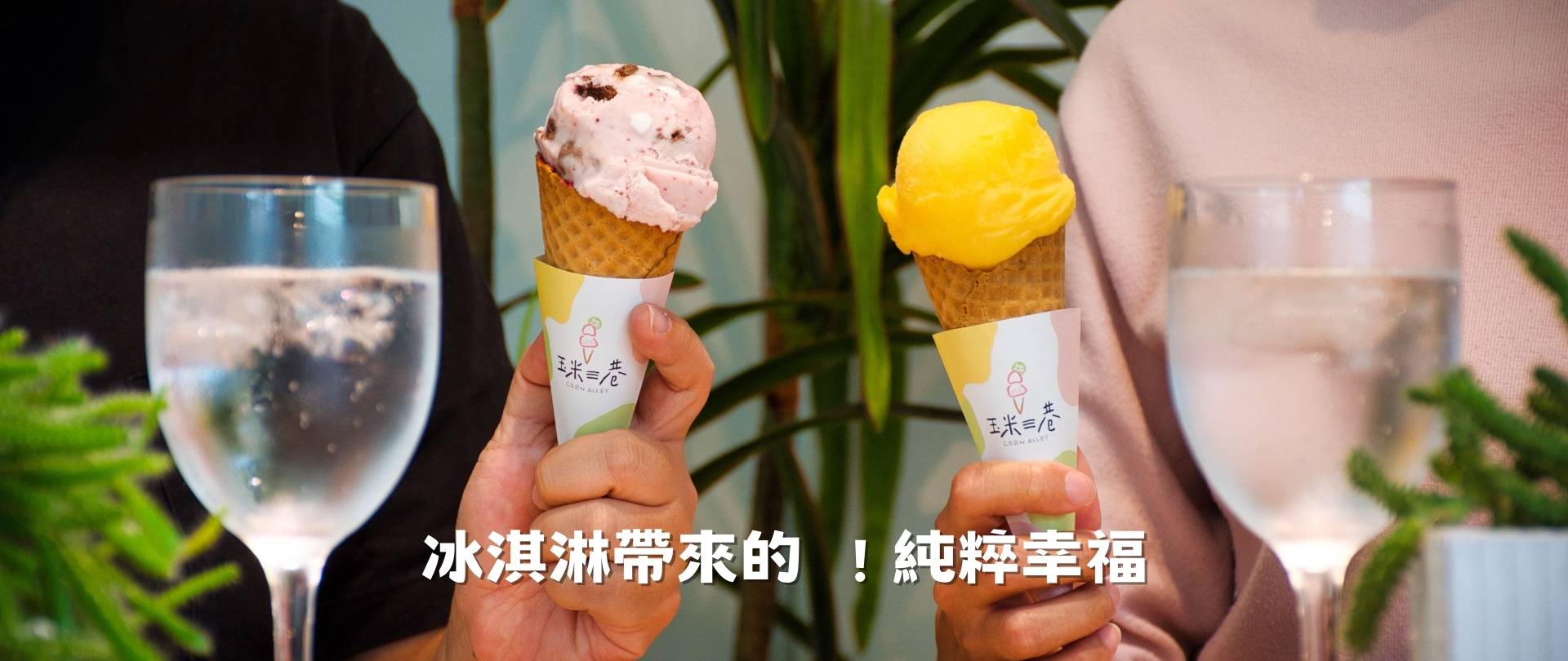 冰淇淋帶來的純粹幸福