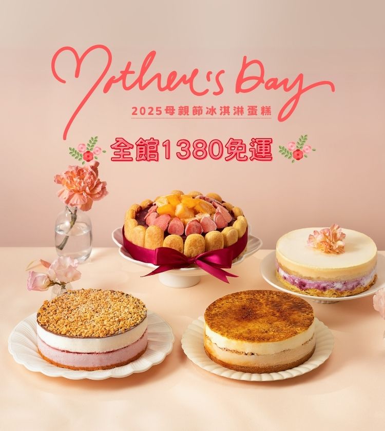 2025母親節◆全館1380免運