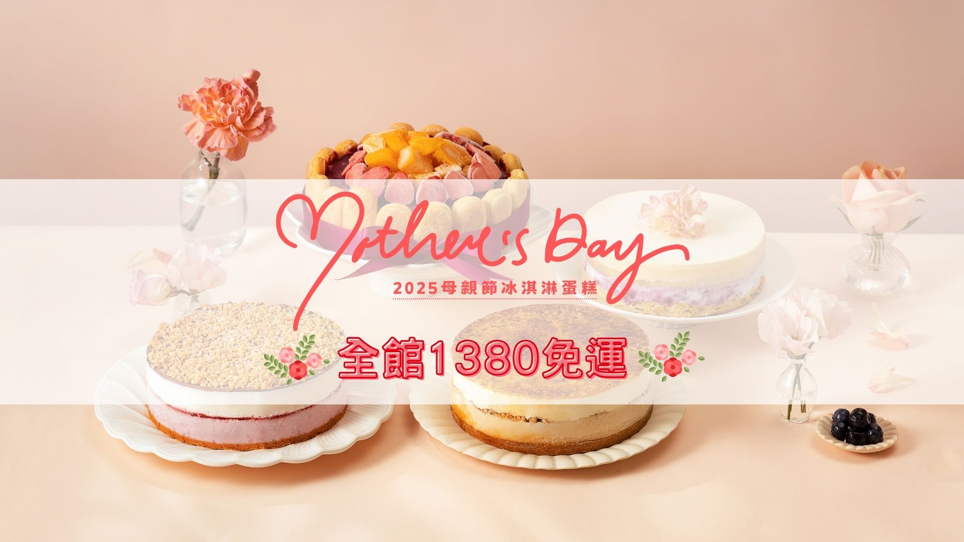 2025母親節◆全館1380免運