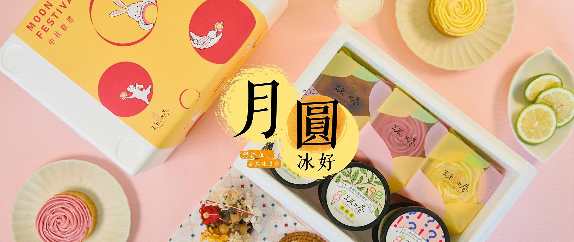 月圓冰好◎ 無添加。甜點冰禮盒