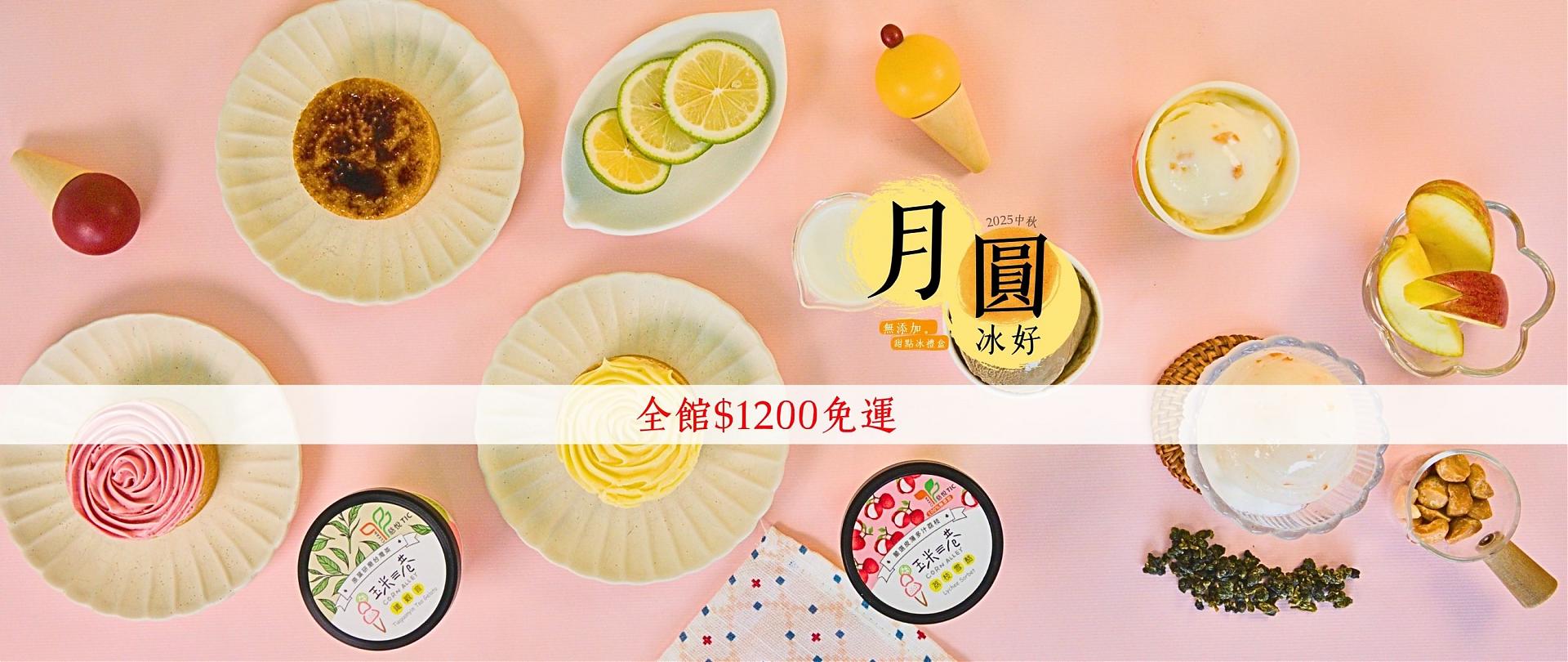 2025中秋。全館1200免運