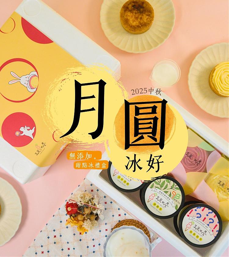 月圓冰好◎ 無添加。甜點冰禮盒