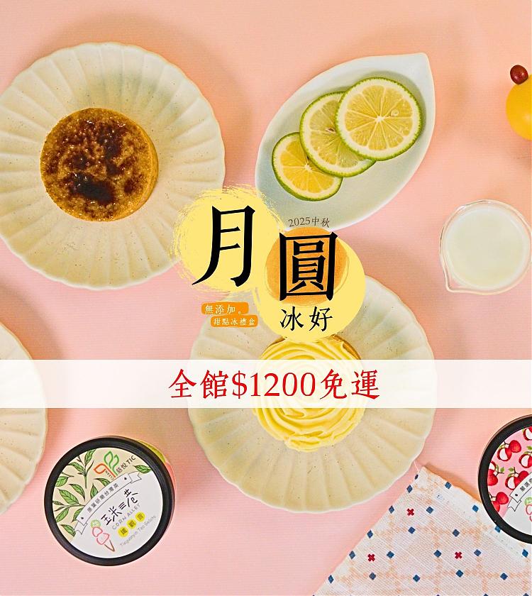 2025中秋。全館1200免運