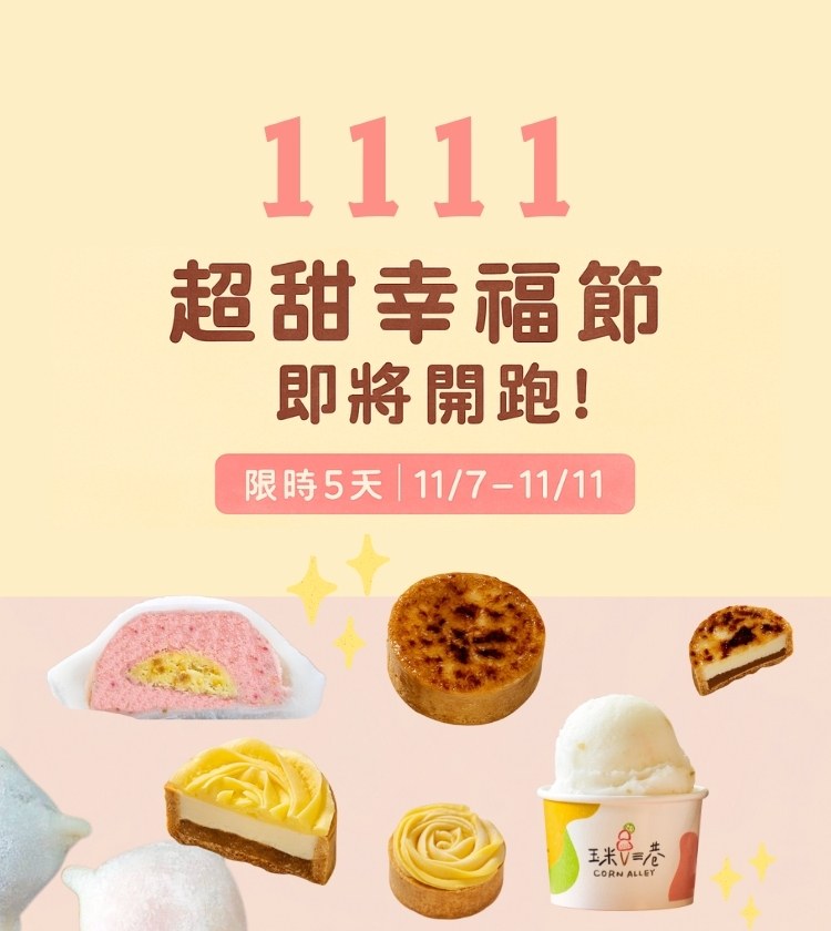 1111。幸福甜點節