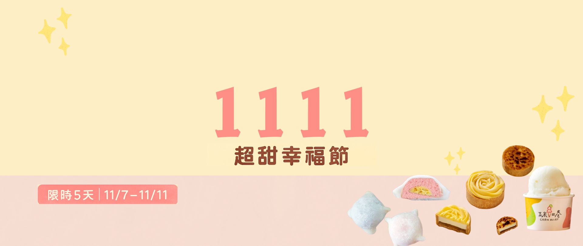 1111。幸福甜點節