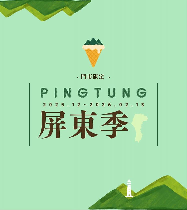 門市限定· 2025屏東季