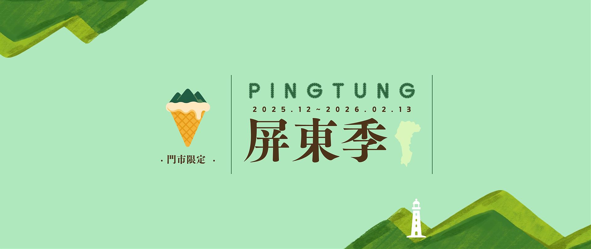 門市限定· 2025屏東季