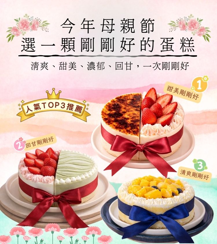 母親節蛋糕---人氣TOP3