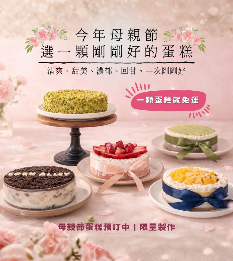 今年母親節，選一顆剛剛好的蛋糕