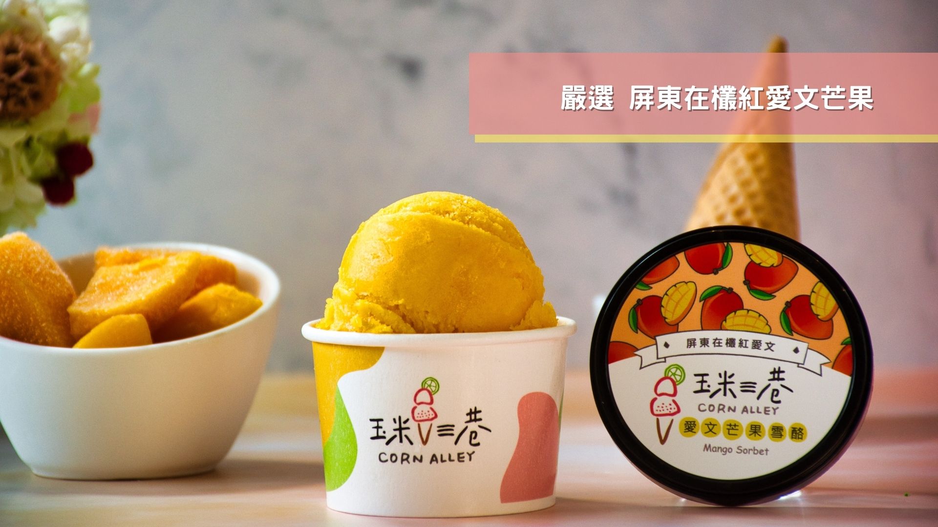 【台南美食】東區「狗啃玉米」冰淇淋，讓你欲罷不能的好滋味！ - 台灣好好網